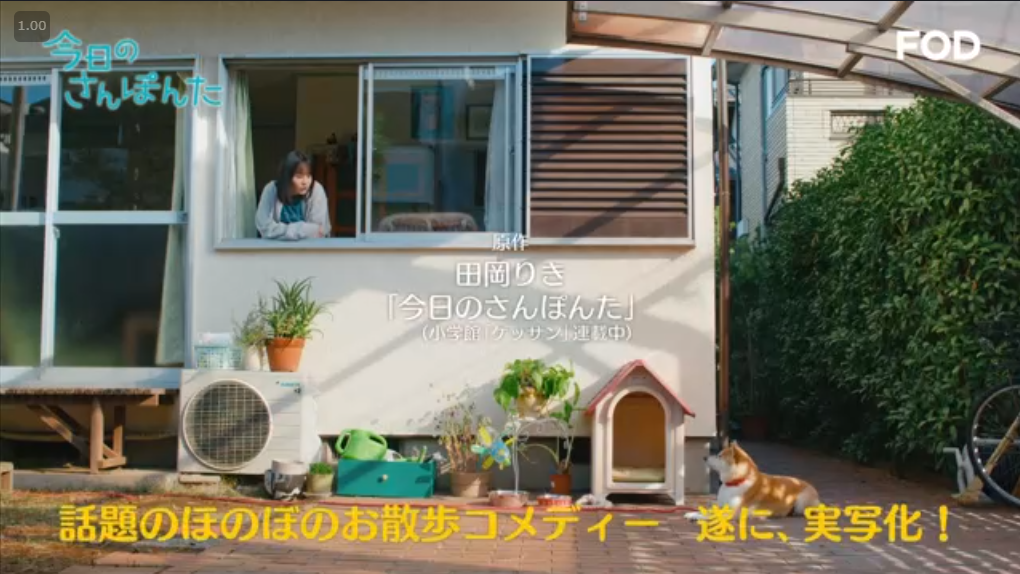 FODオリジナルドラマ「今日のさんぽんた」で当社物件がロケ地に！