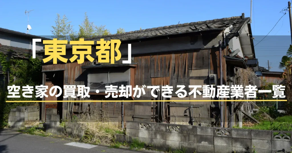 東京の「不動産買取おすすめ業者」として当社が紹介されました！